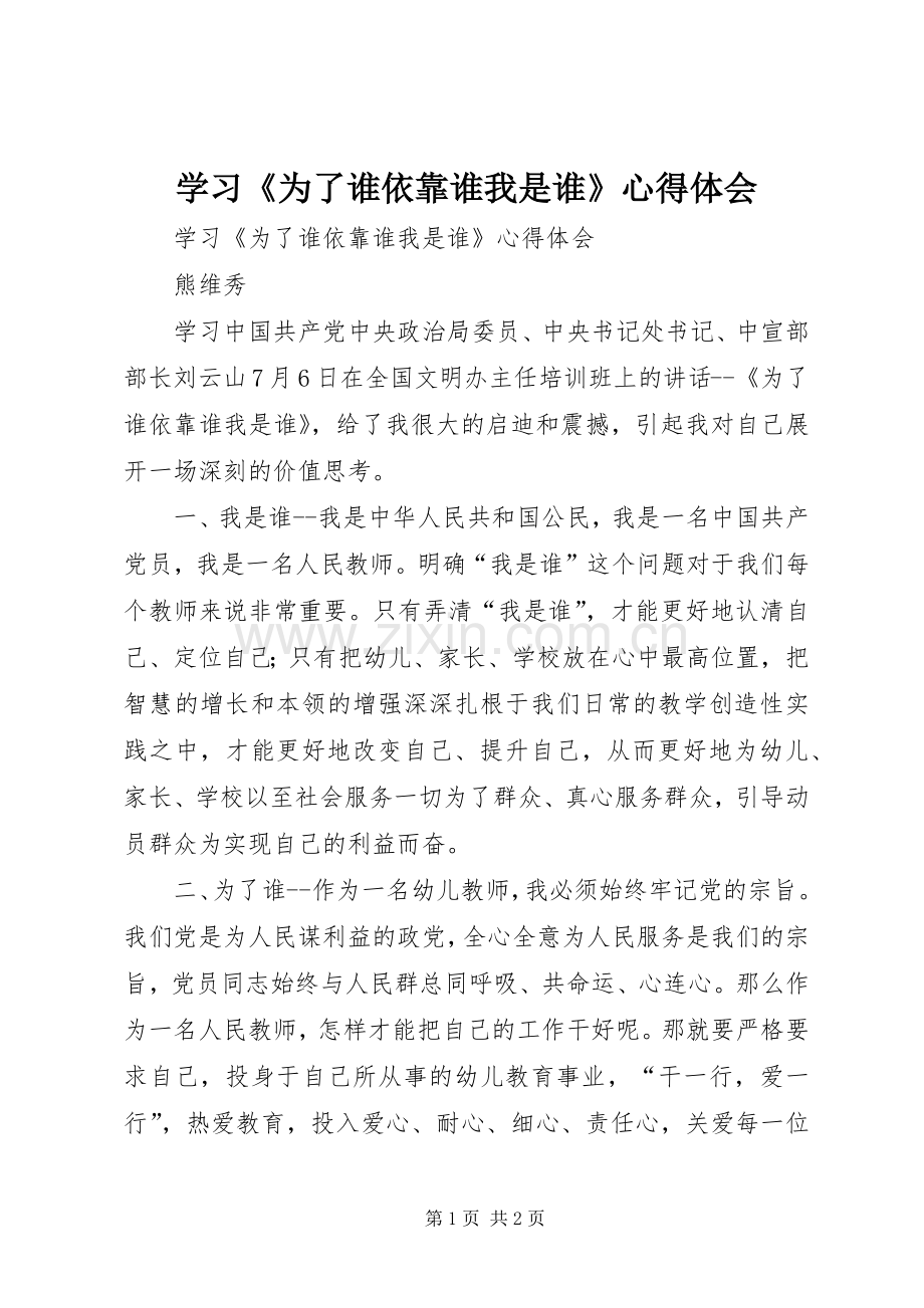 学习《为了谁依靠谁我是谁》体会心得.docx_第1页