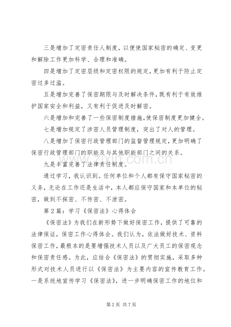 保密法体会心得.docx_第2页