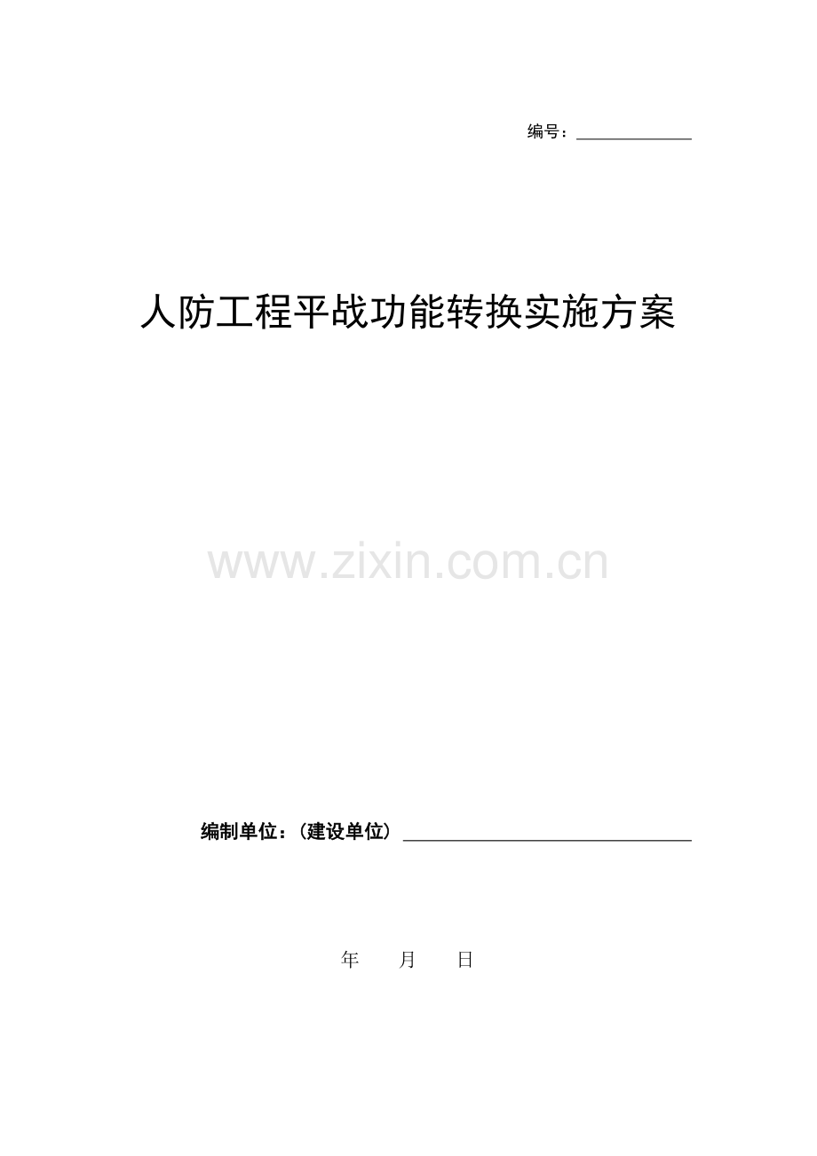 人防工程平战功能转换实施方案.doc_第1页