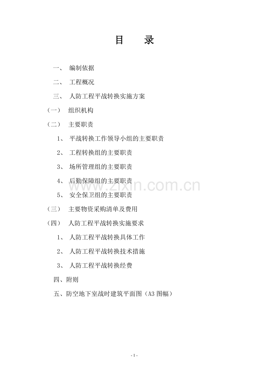 人防工程平战功能转换实施方案.doc_第2页