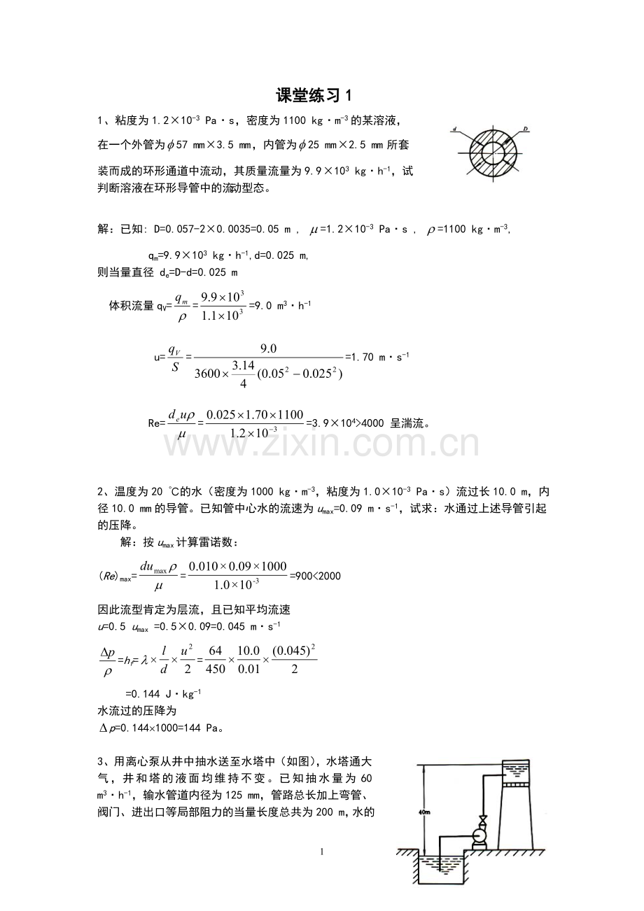 化学工程基础课堂练习.doc_第1页