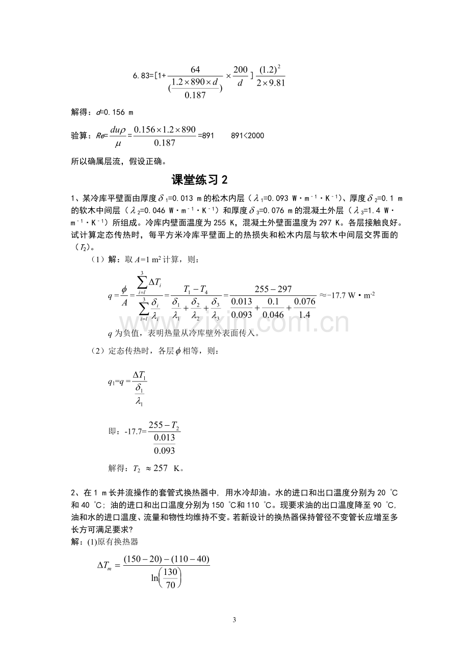 化学工程基础课堂练习.doc_第3页