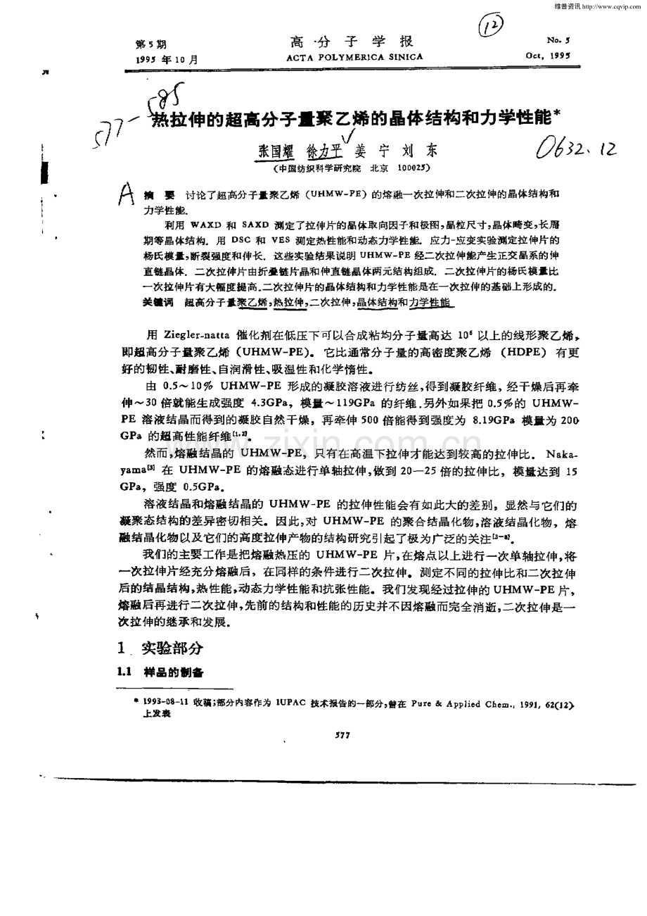 热拉伸的超高分子量聚乙烯的晶体结构和力学性能.pdf_第1页