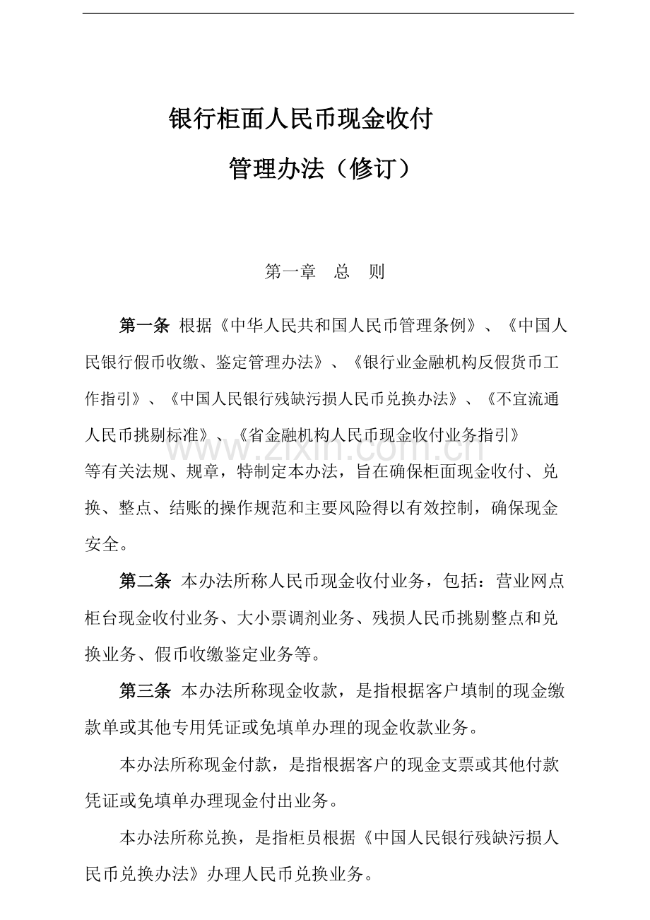 银行柜面人民币现金收付管理办法模版.doc_第1页