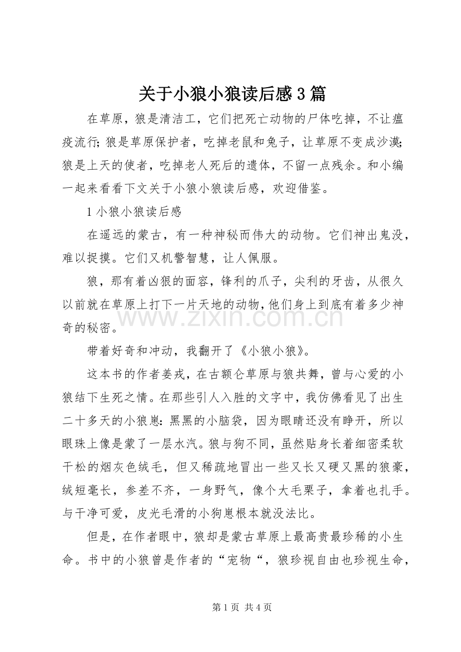 关于小狼小狼读后心得3篇.docx_第1页