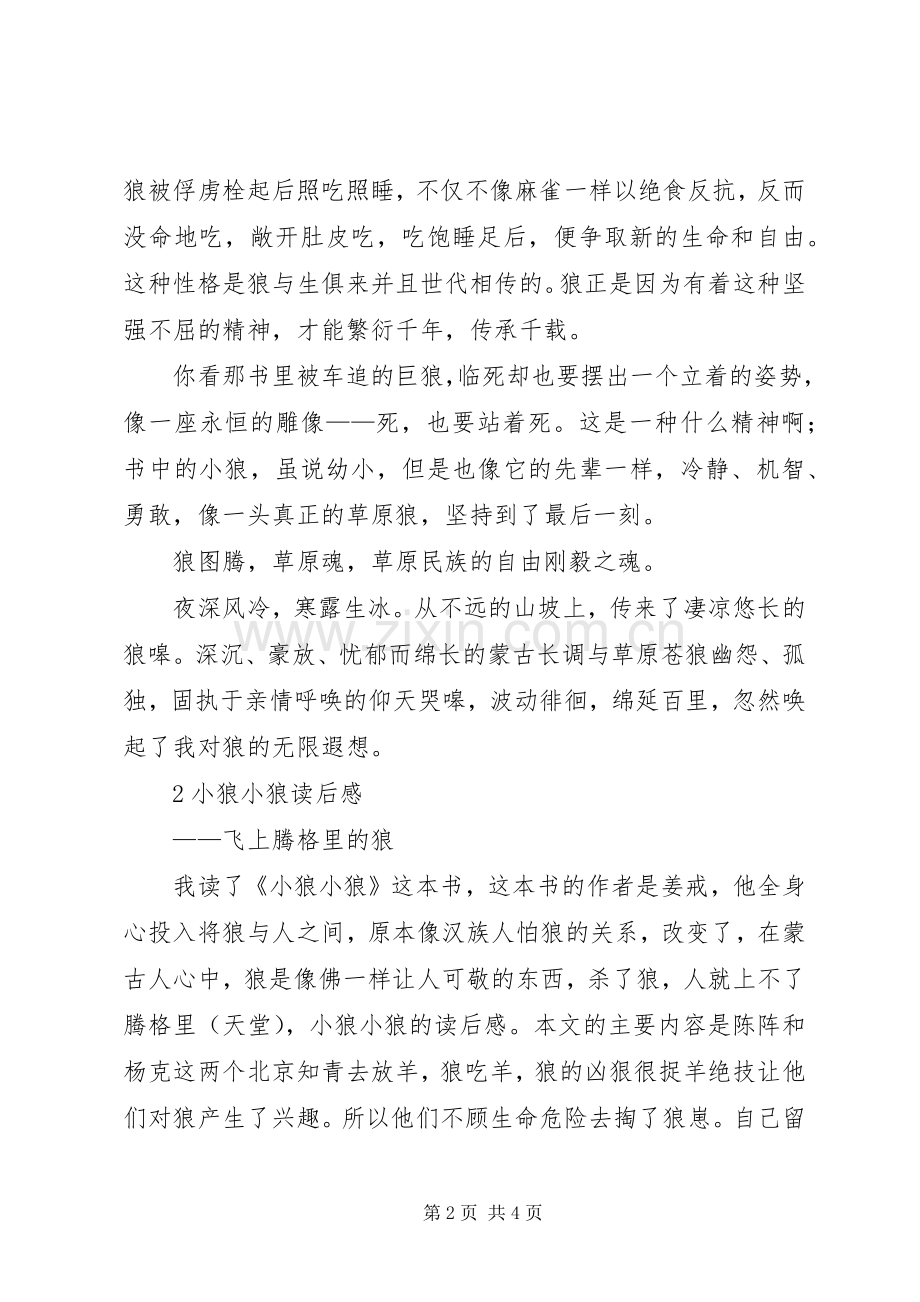 关于小狼小狼读后心得3篇.docx_第2页