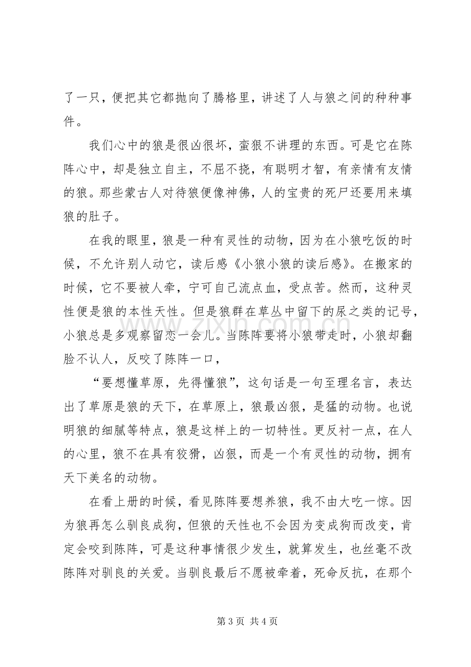 关于小狼小狼读后心得3篇.docx_第3页