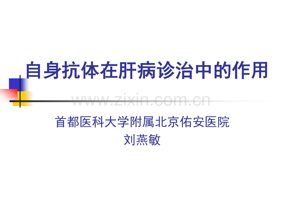 自身免疫性肝病的临床诊治.pdf_第1页