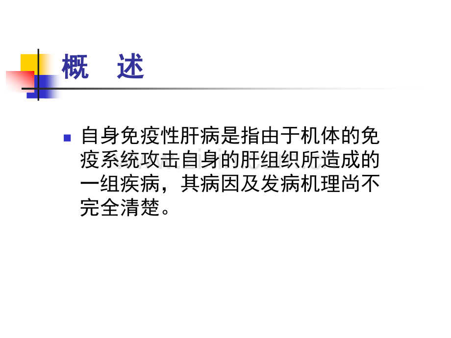 自身免疫性肝病的临床诊治.pdf_第2页