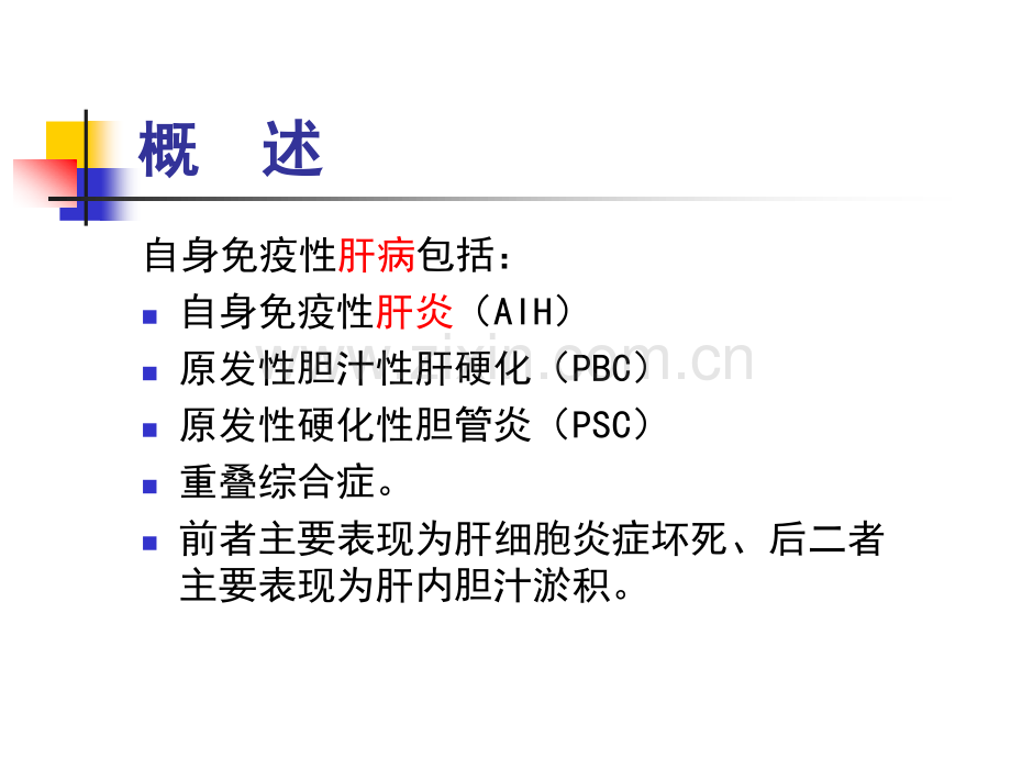 自身免疫性肝病的临床诊治.pdf_第3页