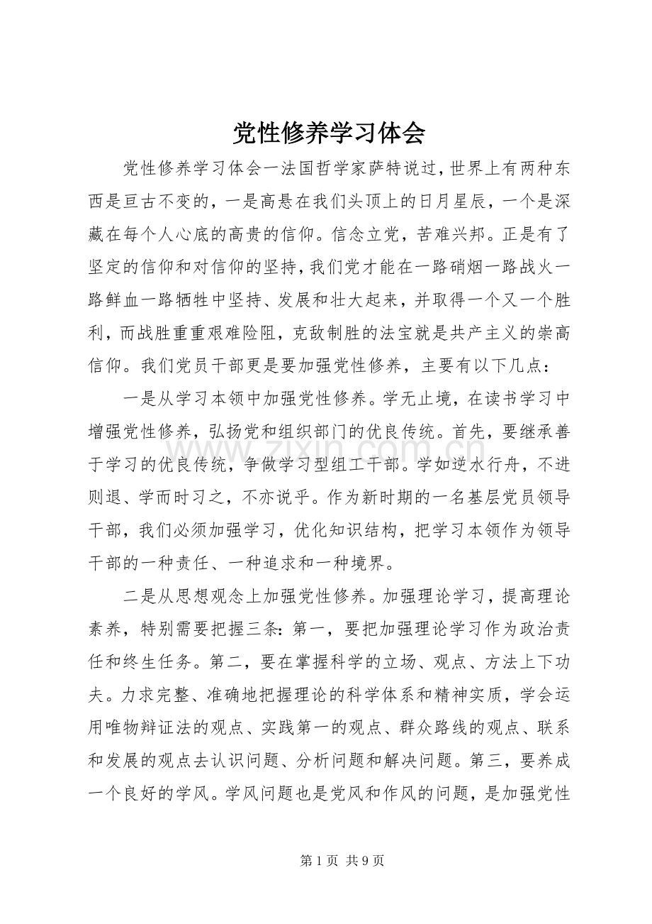 党性修养学习体会.docx_第1页