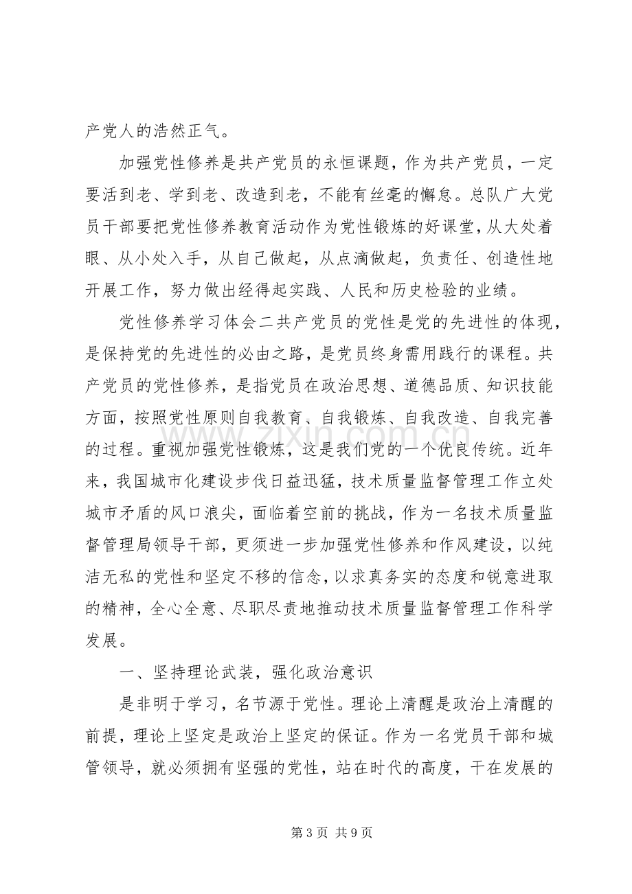 党性修养学习体会.docx_第3页