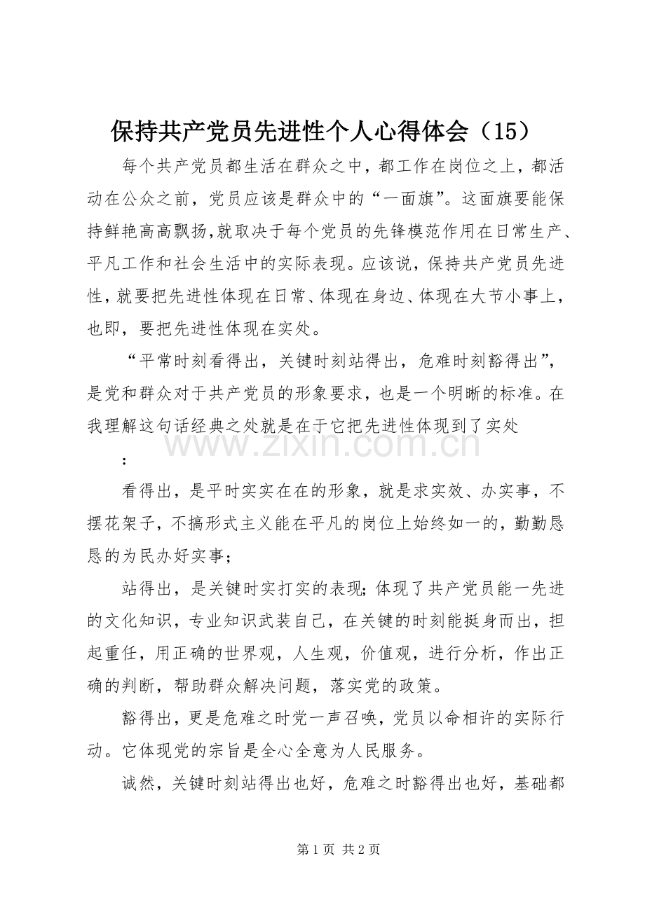 保持共产党员先进性个人体会心得（5）.docx_第1页