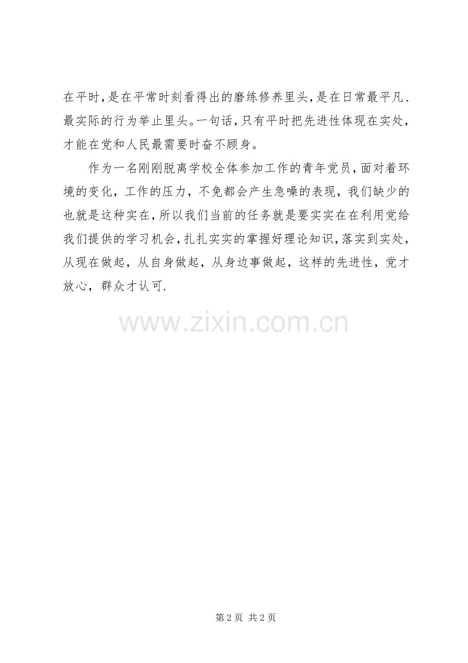 保持共产党员先进性个人体会心得（5）.docx_第2页