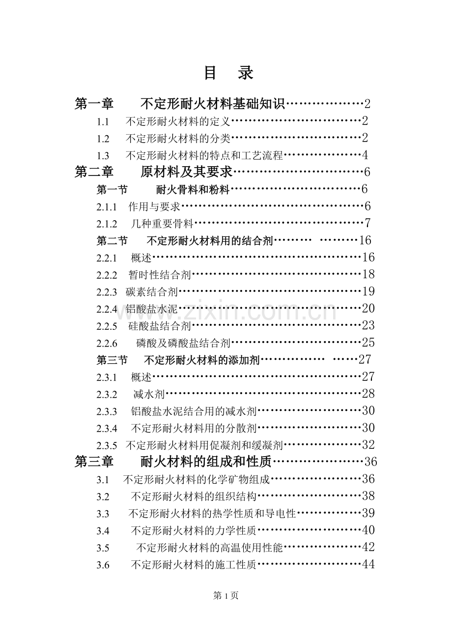 重点不定形耐火材料基础知识.doc_第1页