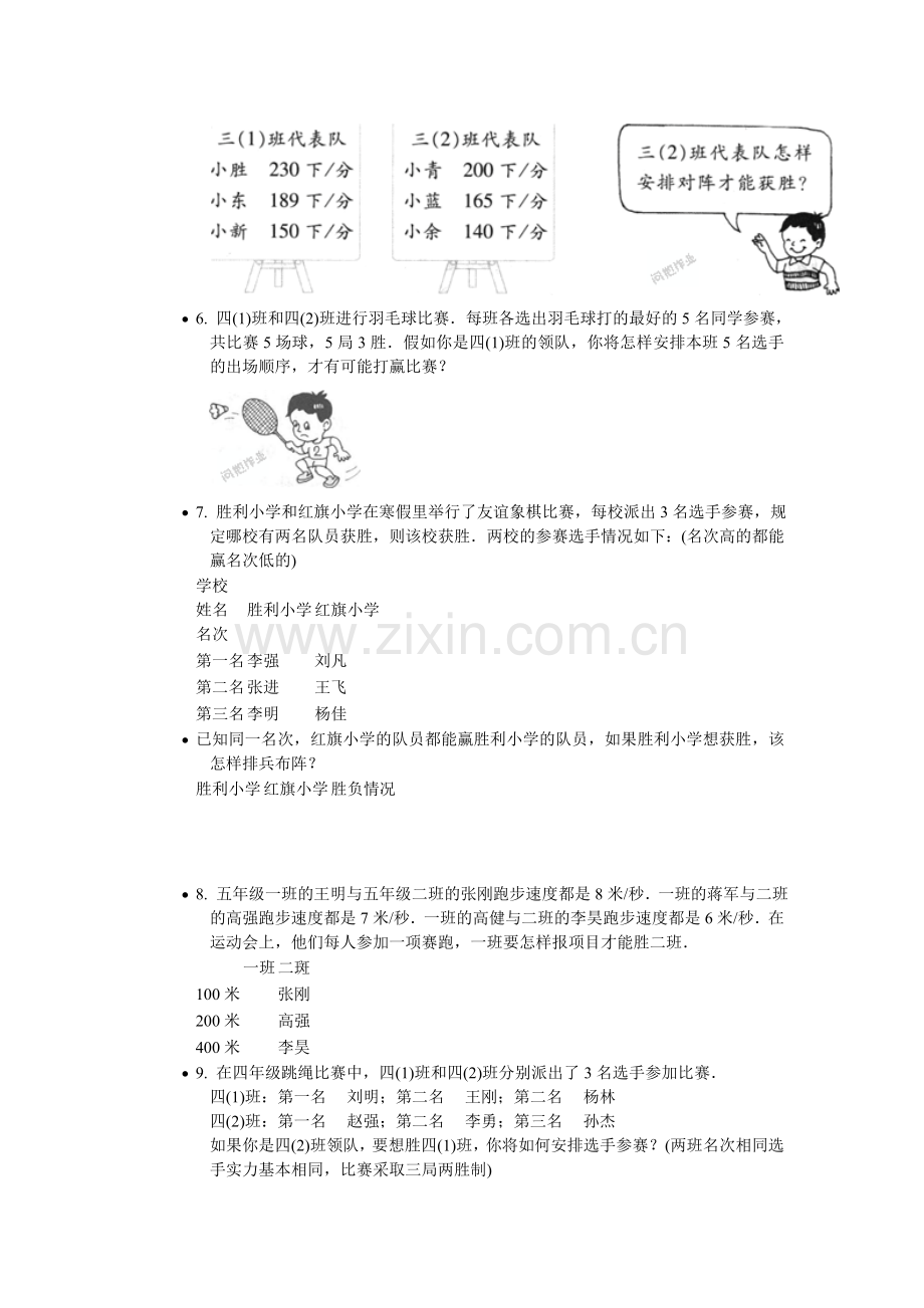 小学人教四年级数学田忌赛马练习题.doc_第2页