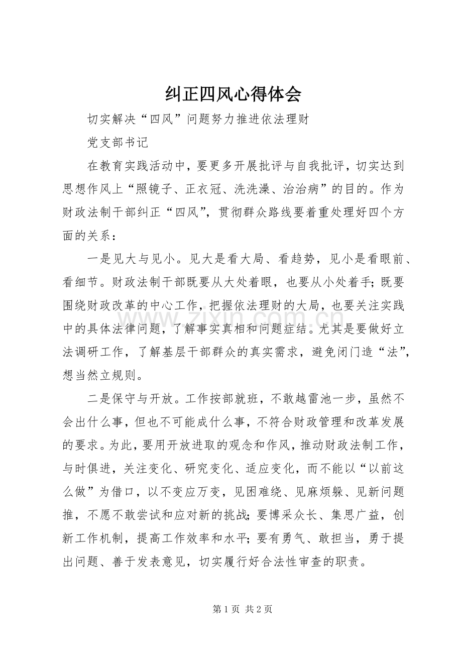 纠正四风体会心得.docx_第1页