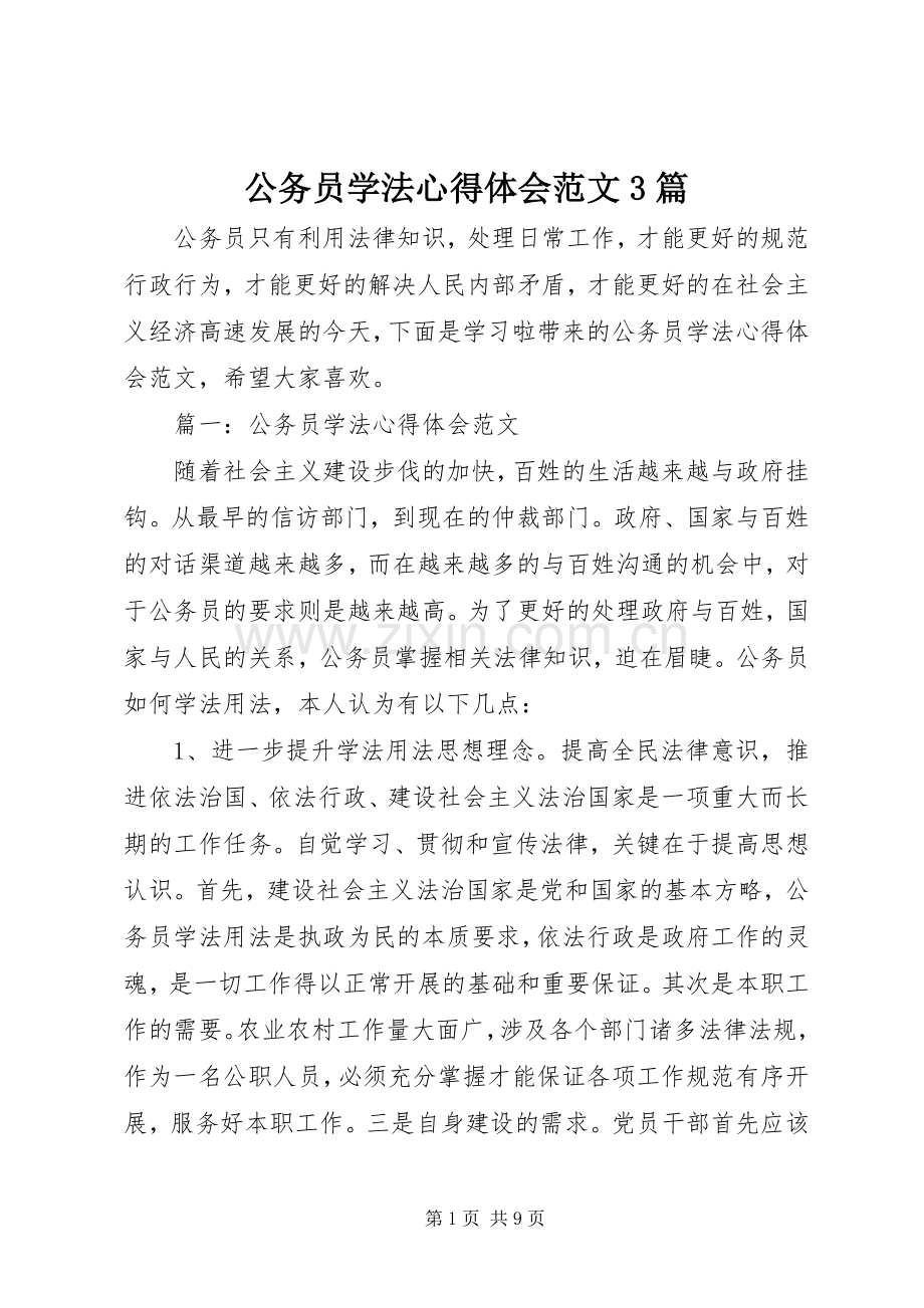 公务员学法体会心得范文3篇.docx_第1页