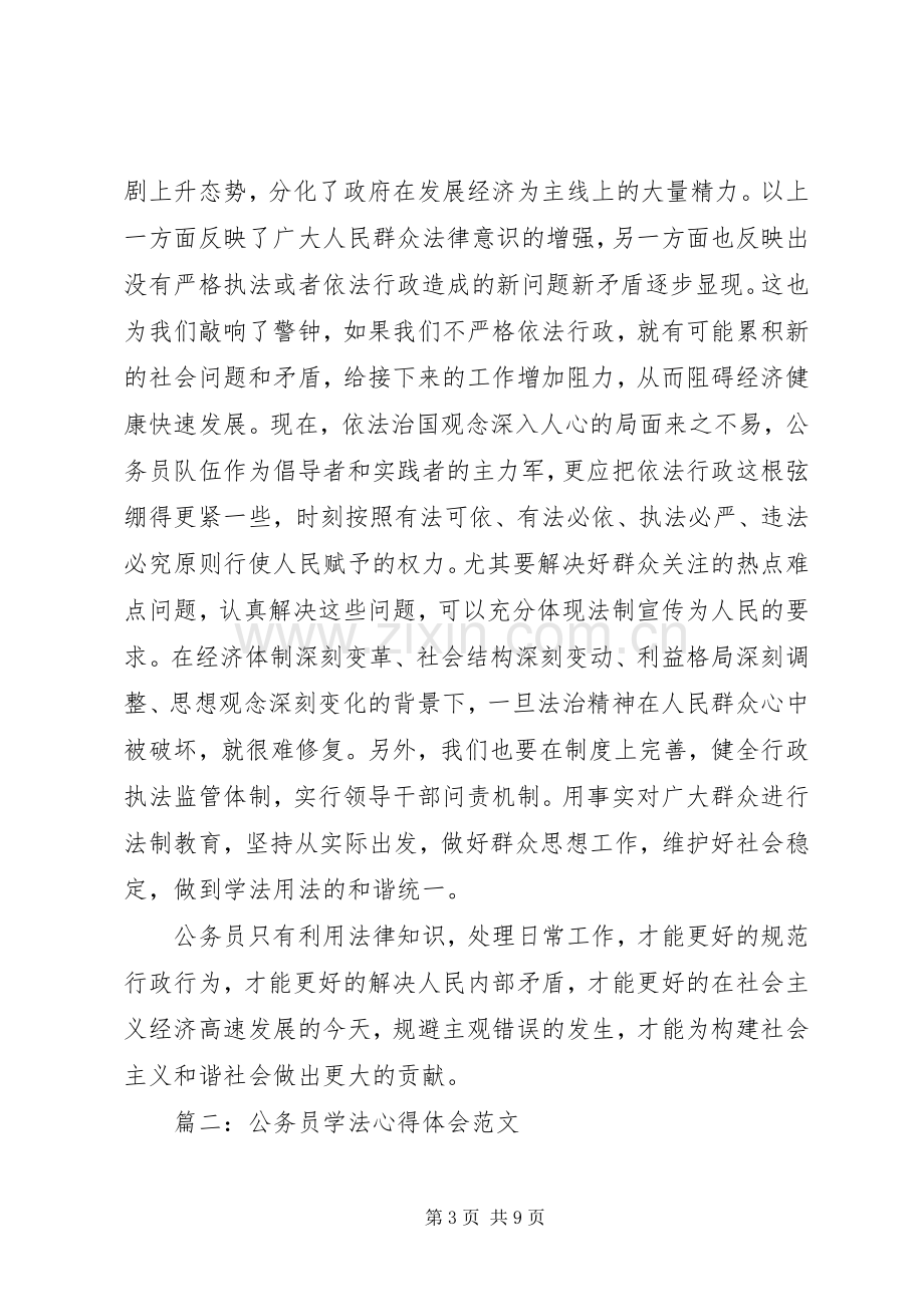 公务员学法体会心得范文3篇.docx_第3页