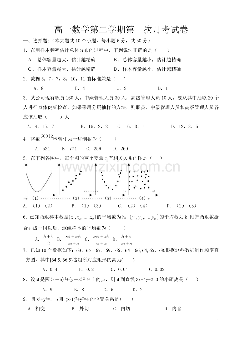 高一数学第二学期第一次月考试卷.doc_第1页