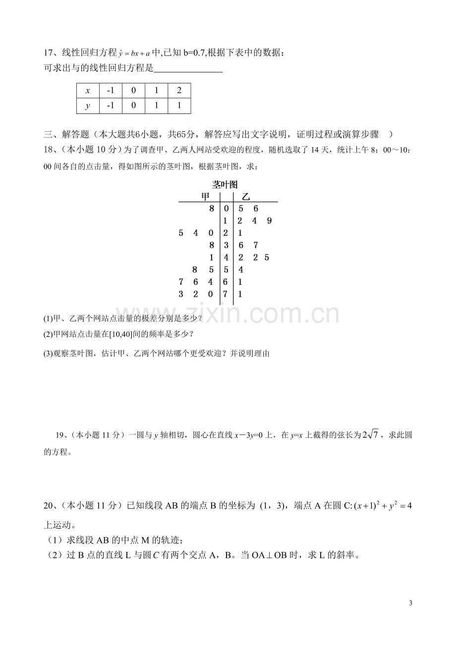 高一数学第二学期第一次月考试卷.doc_第3页