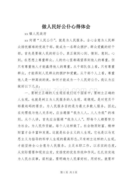 做人民好公仆体会心得.docx