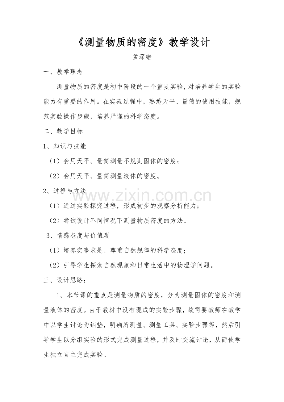 密度的测量（实验课）.docx_第1页