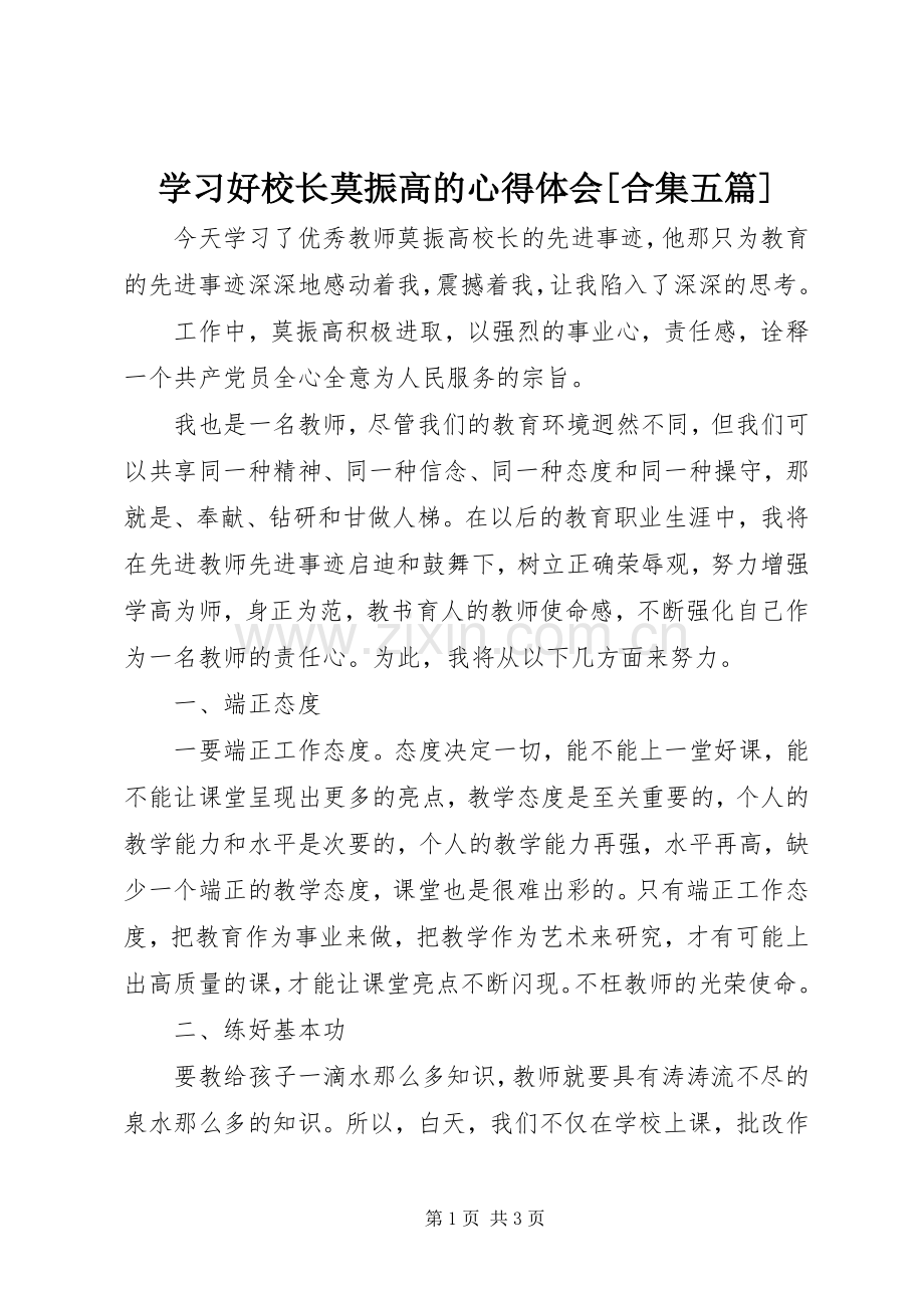 学习好校长莫振高的体会心得[合集五篇].docx_第1页