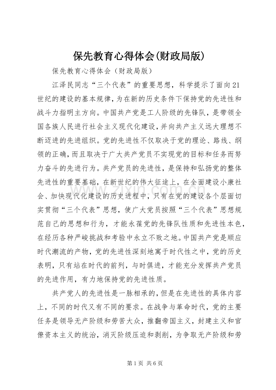 保先教育体会心得(财政局版).docx_第1页