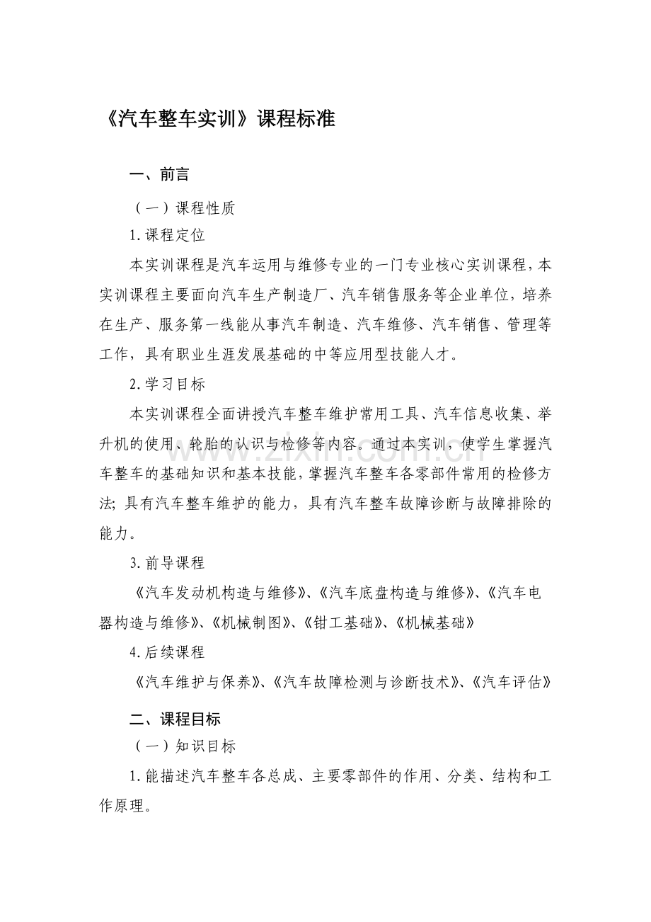 整车实训课程标准.docx_第1页