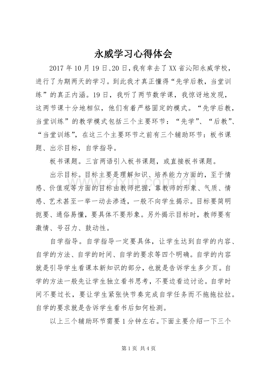 永威学习体会心得.docx_第1页