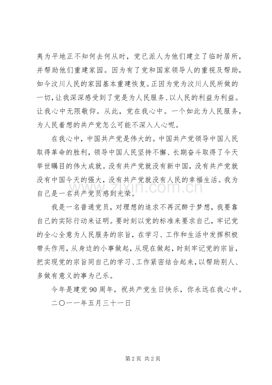 纪念建党90周年体会心得.docx_第2页