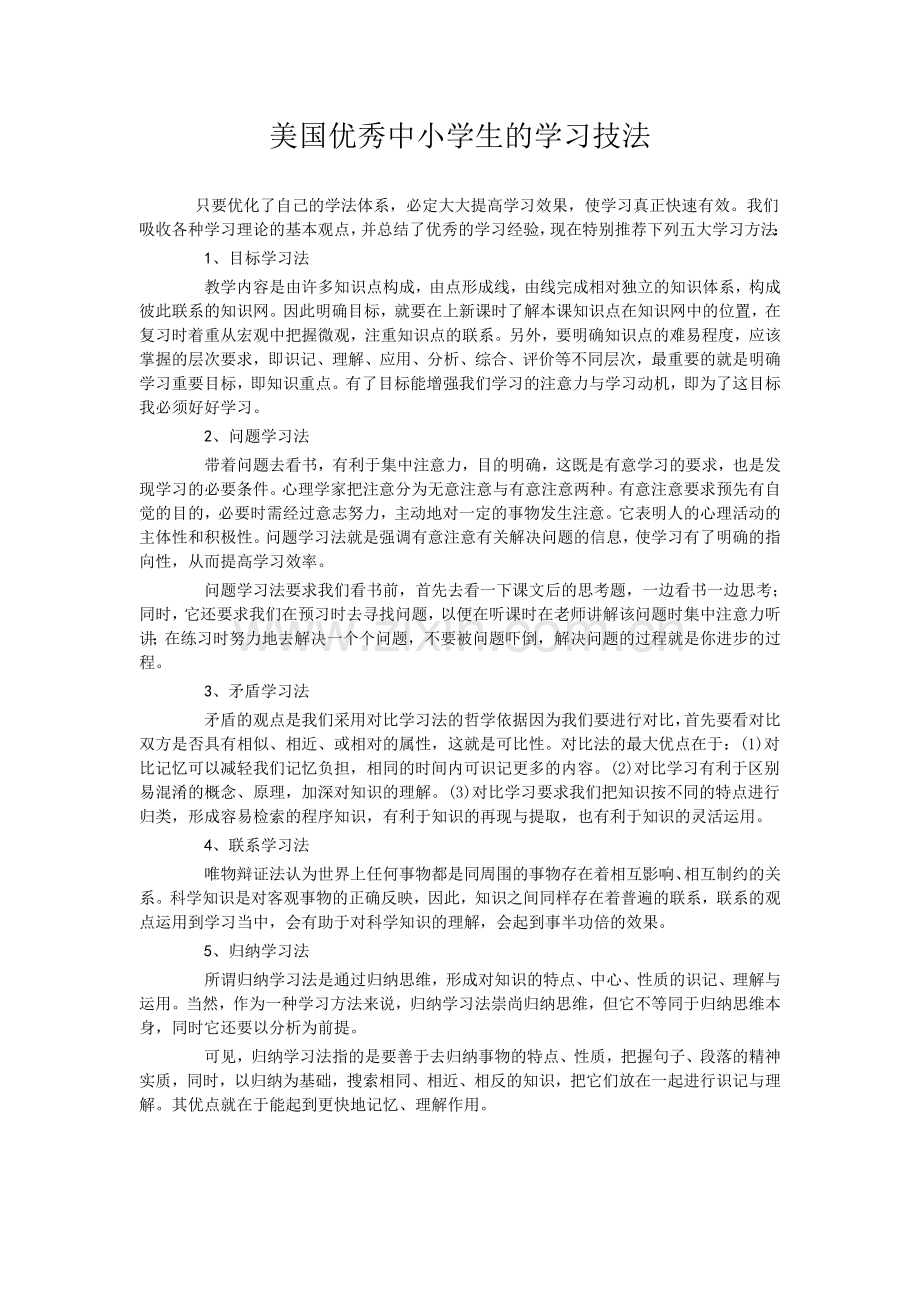 美国优秀中小学生的学习技法.doc_第1页