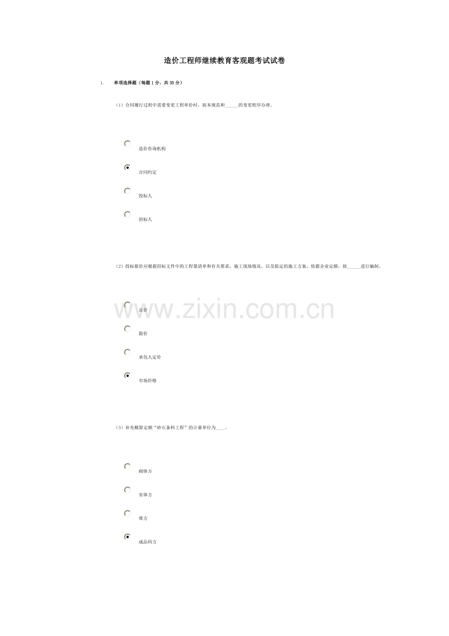 造价工程师继续教育客观题考试试卷.doc_第1页