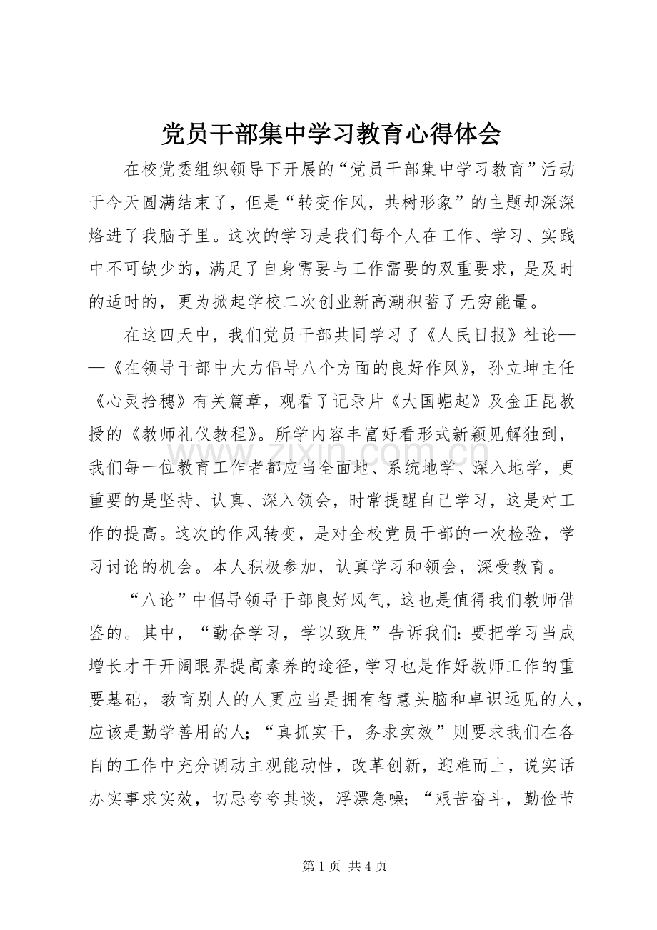 党员干部集中学习教育体会心得.docx_第1页