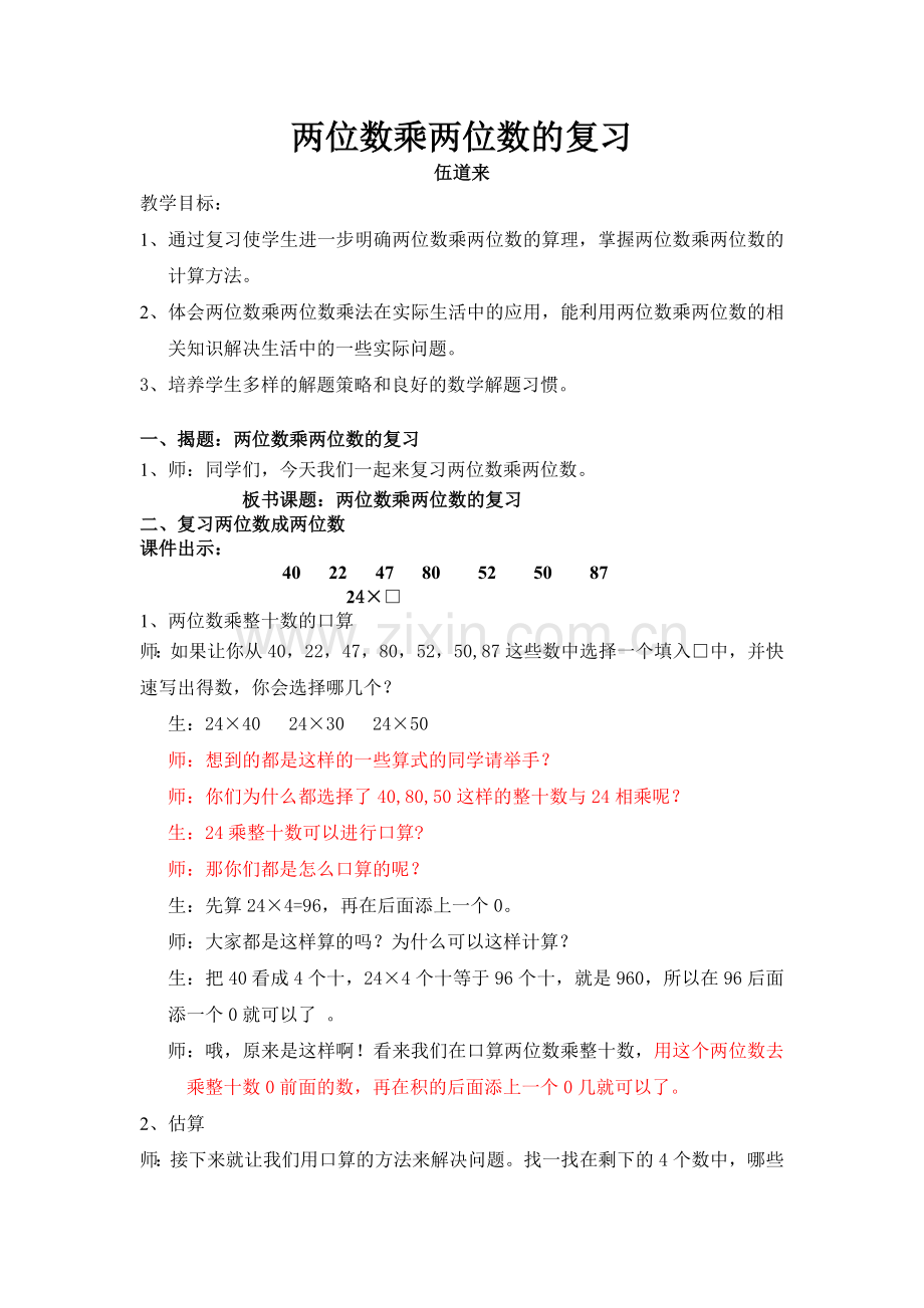 人教小学数学三年级两位数乘两位数整理与复习.doc_第1页