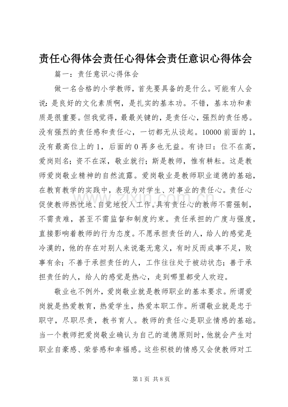 责任体会心得责任体会心得责任意识体会心得.docx_第1页