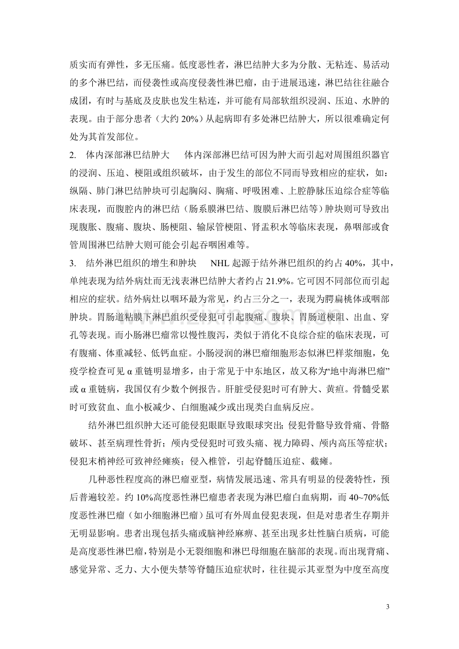 第7章 难治性非霍奇金淋巴瘤.doc_第3页