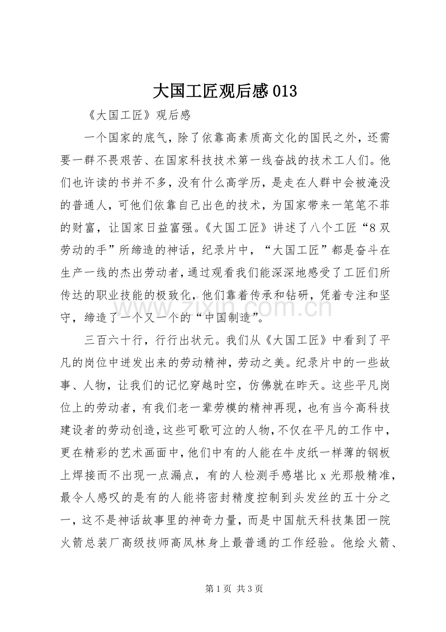 大国工匠观后心得03.docx_第1页