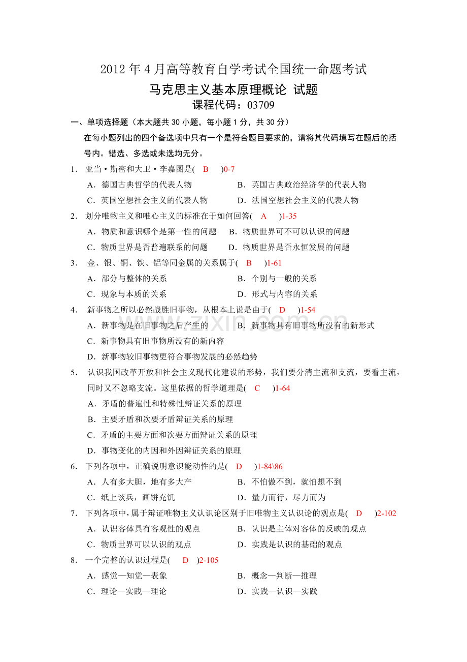 全国2012年4月高等教育自学考试统一命题考试.docx_第1页