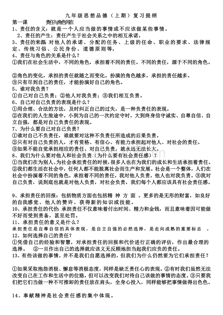 九年级上思品复习提纲.doc_第1页