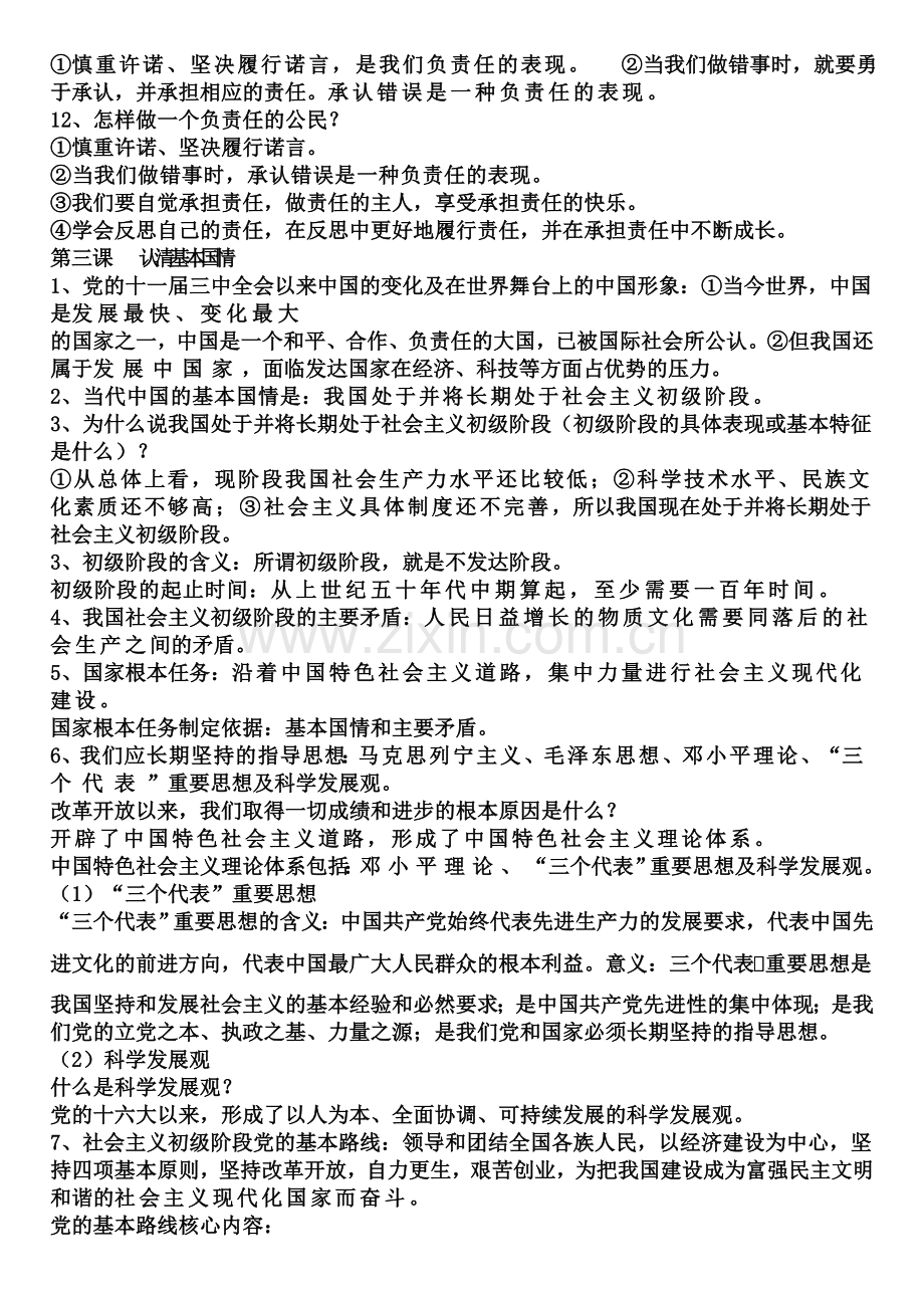 九年级上思品复习提纲.doc_第3页