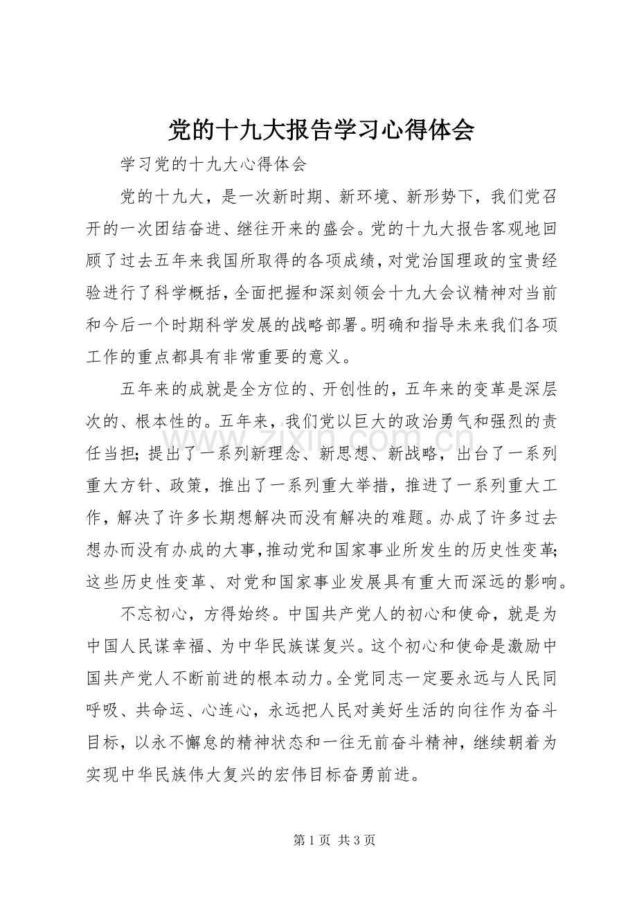 党的十九大报告学习体会心得.docx_第1页