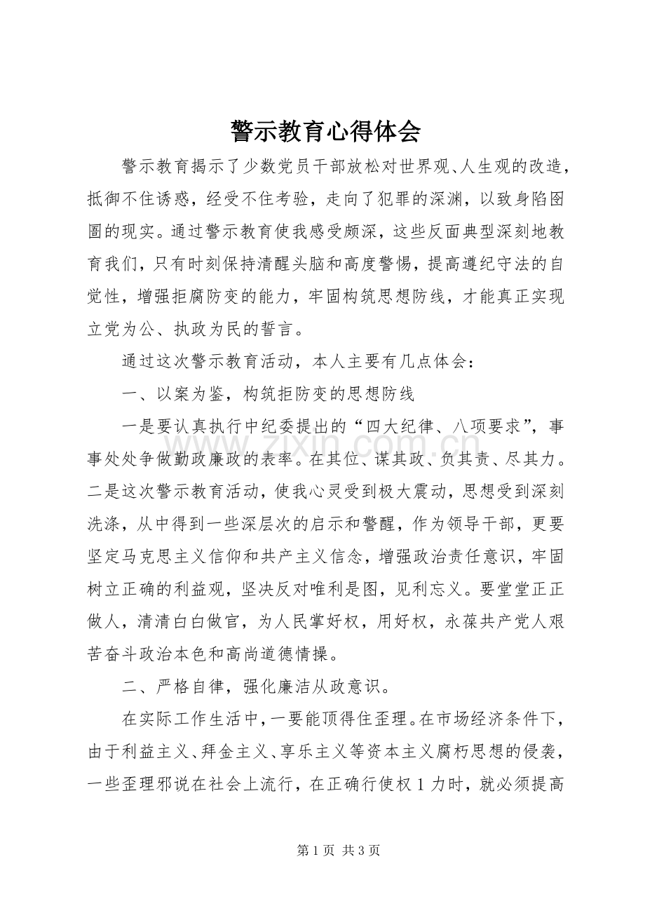 警示教育体会心得 (39).docx_第1页