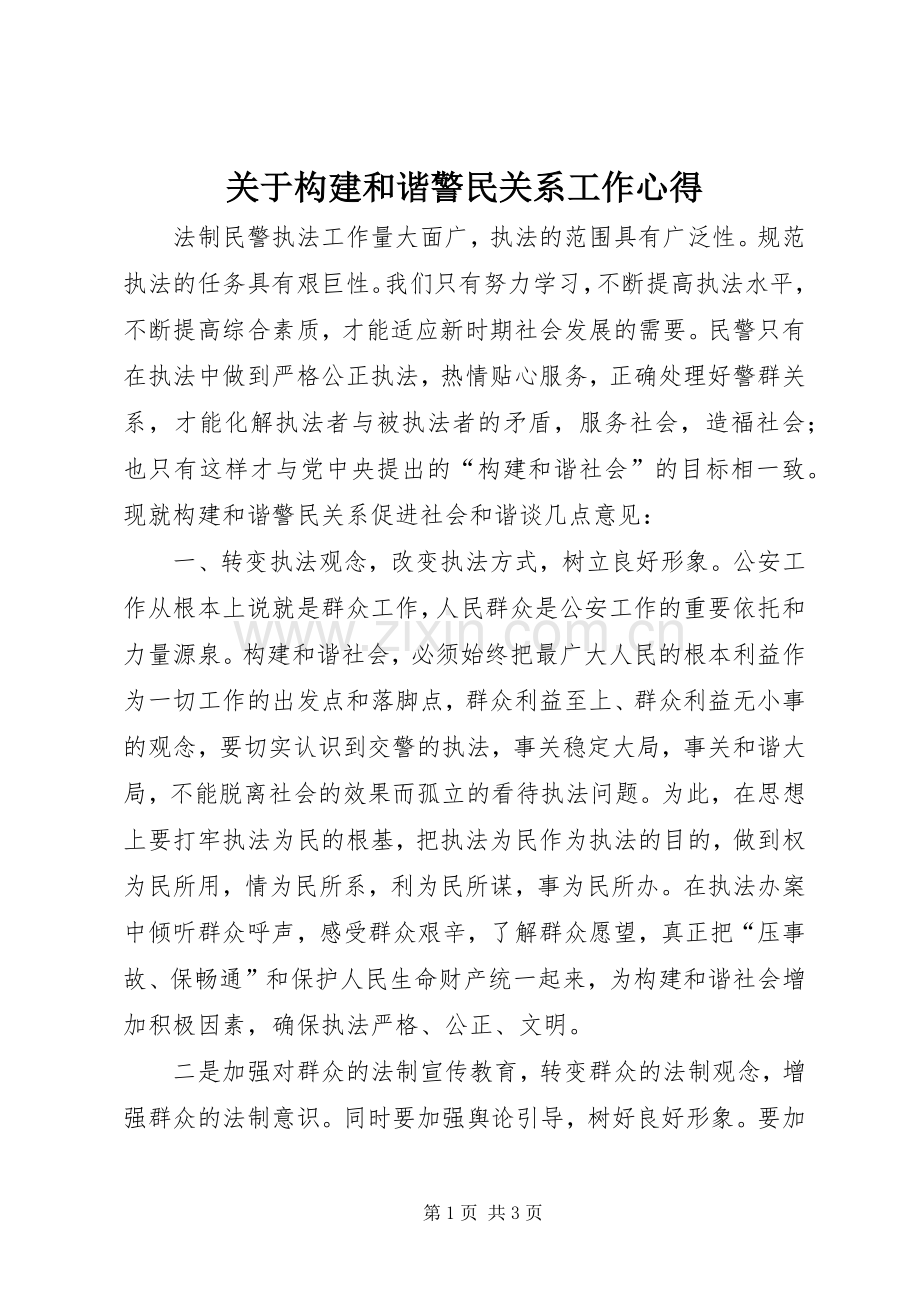 关于构建和谐警民关系工作心得.docx_第1页