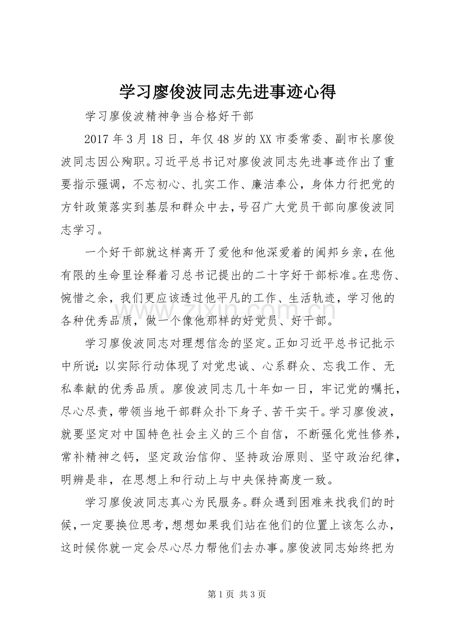 学习廖俊波同志先进事迹心得.docx_第1页