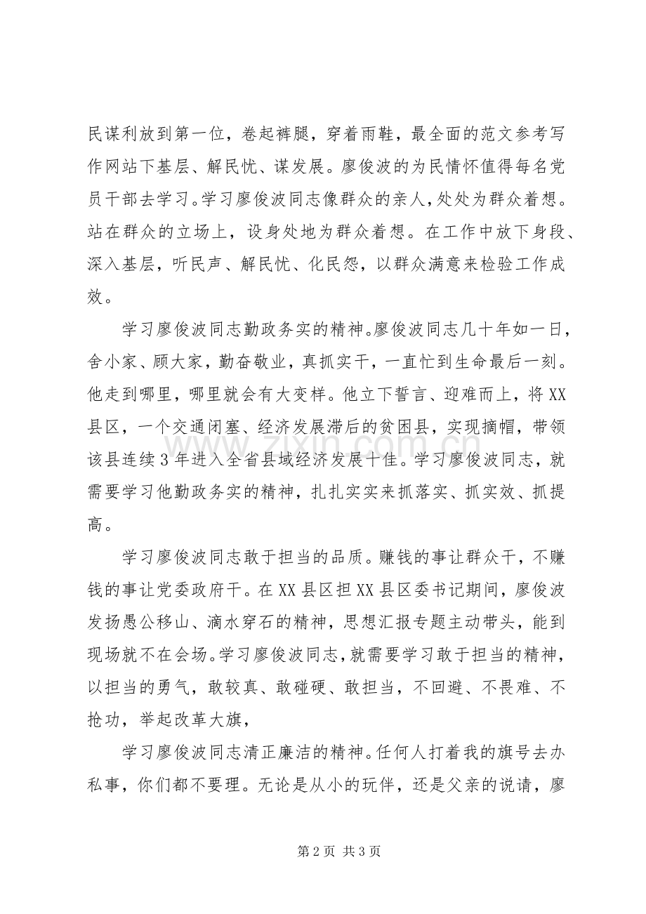 学习廖俊波同志先进事迹心得.docx_第2页