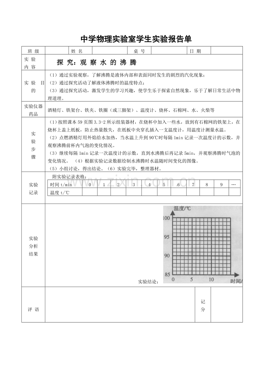 水的沸腾实验报告单.doc_第1页