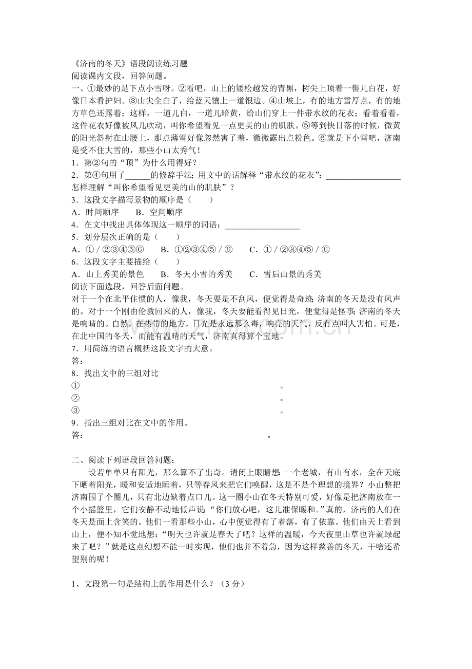 济南的冬天语段阅读练习题.doc_第1页