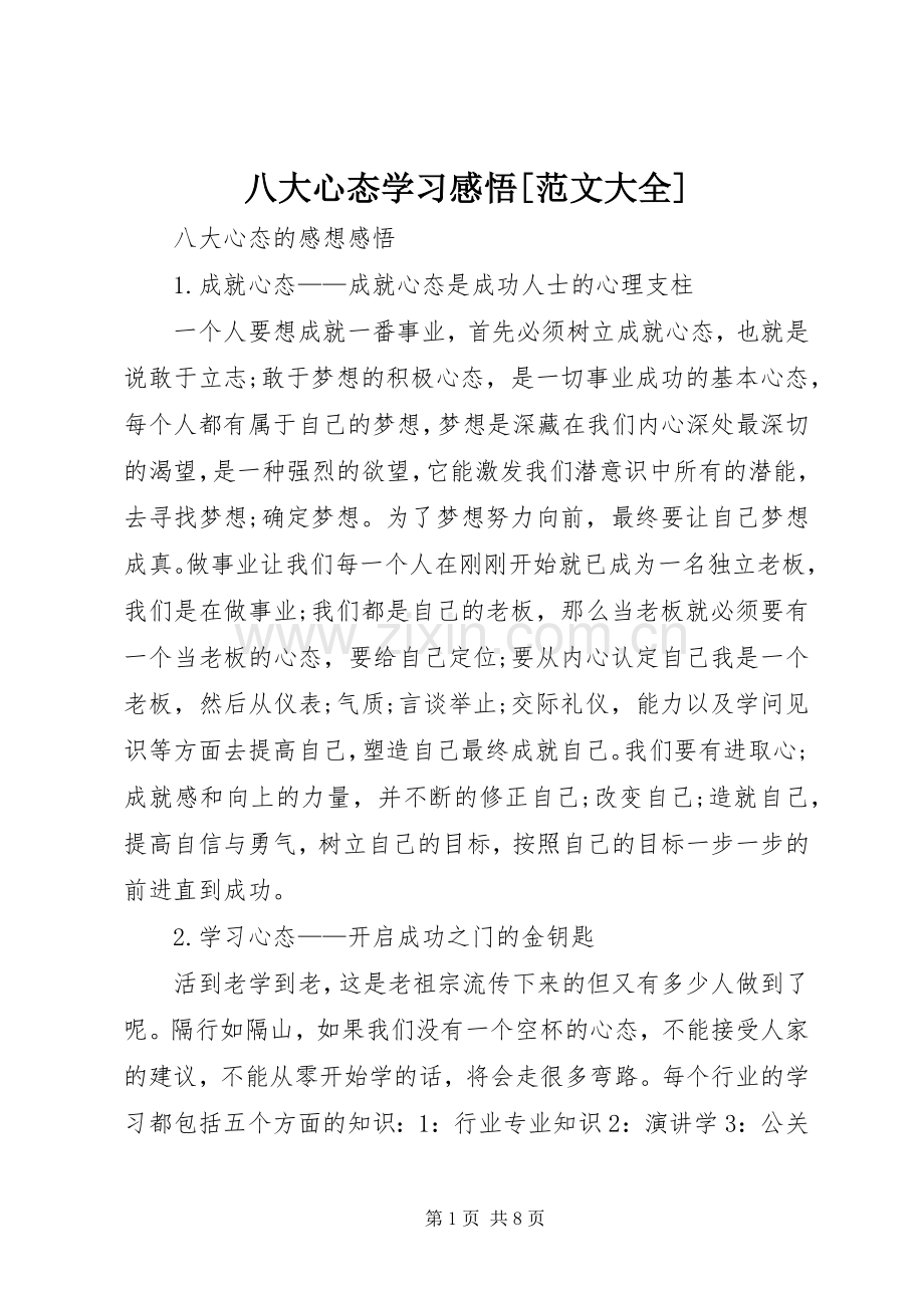 八大心态学习感悟[范文大全].docx_第1页